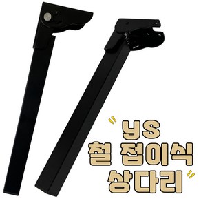 리폼플러스 YS 철접이식상다리 가구다리 낱개판매 서랍장 테이블 책상 식탁 철재 철제 DIY가구