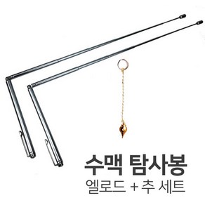 수맥봉 수맥 탐지기 L로드 탐사 봉 엘로드 추 세트, 1개