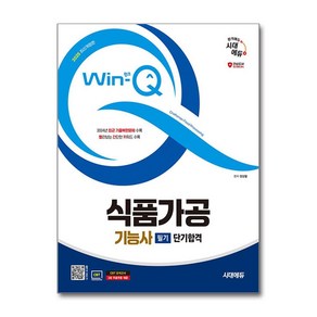 2025 시대에듀 Win-Q 식품가공기능사 필기 단기합격/사은품 증정