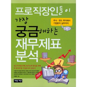 프로직장인들이 가장 궁금해하는 재무제표분석:주식ㆍ펀드 투자에서 기업분석 실무까지, 새로운제안, 이병권