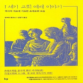 IVP 새책-스테이책터 [1세기 교회 예배 이야기]-역사적 자료에 기초한 초대교회 모습-1세기 기독교 시리즈 1-IVP-로버트