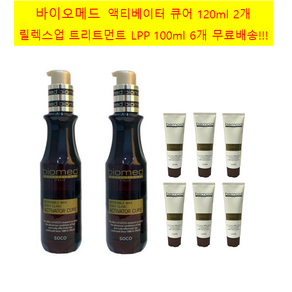 (큐어2+L증정6)바이오메드 액티베이터 큐어 120ml 2개 바이오메드 실크트리트먼트 LPP 100ml 6개 증정