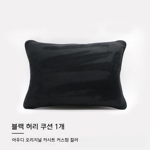 차량용 고급 스웨이드 목쿠션 카시트 머리 받침 목 베개 허리 쿠션 포르쉐/BMW/벤츠/아우디/제네시스/테슬라 차량용 목 허리쿠션 세트, 1개, 블랙 허리 쿠션