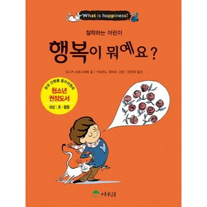 행복이 뭐예요?