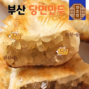 안주인몰 1+1 당일생산 부산 명물 당면만두 350g+350g(총20개입) 냉장보관 야끼만두