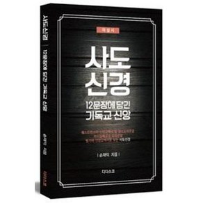 사도신경(해설서): 12문장에 담긴 기독교 신앙, 디다스코