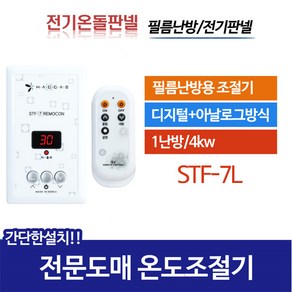 [써브텍] 온도조절기 전기온돌판넬용 STF 모음, STF-7S(골드)