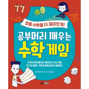 공부머리 깨우는 수학 게임:초등 수학을 더욱 재미있게!, 토트주니어, NSB9791187444831