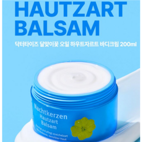 [D.Theiss] HAUTZART BALSAM하우트자르트 발삼 달맞이꽃 오일 바디크림 200ml, 1개