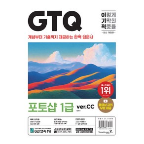 이기적 GTQ 포토샵 1급(ve.CC)(최신개정판/동영상 강의 무료 + 답안 전송 프로그램 제공), 영진닷컴