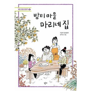 밤티 마을 마리네 집, 밤티 마을 시리즈, 이금이 글/한지선 그림