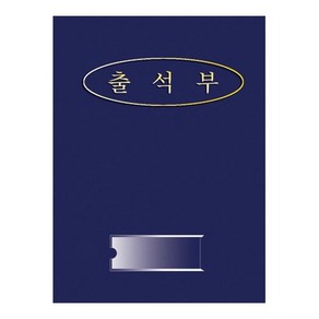 출석부2/청색/매월, 단품, 단품