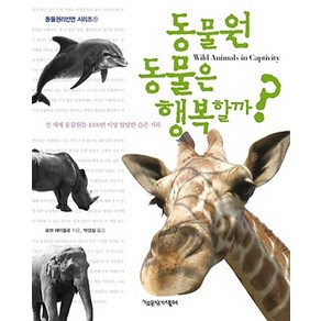 동물원 동물은 행복할까:전 세계 동물원을 1000번 이상 탐방한 슬픈 기록, 책공장더불어, 로브 레이들로 저/박성실 역