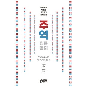 간편하게 익히고 두고두고 들춰보는주역 입문 강의