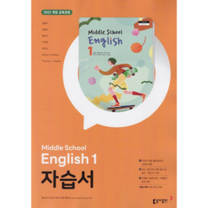 중학교 영어 1 자습서 (동아 윤정미) (25년 중1용)(22개정 교육과정), 영어영역, 중등1학년