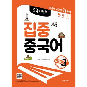 중국어뱅크집중 중국어 Step 3:중국어 4단계 집중훈련, 동양북스, 김태순,윤지양 공저