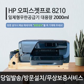 HP HP8210 무한잉크 가정용 사무실 업무용 프린터 자동양면 유선 무선 컬러 잉크, HP8210무한공급기설치완제품(택배)