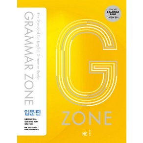 능률 그래머존 입문편 Gamma zone, NE능률