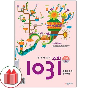 선물+2025년 영재 사고력 수학 1031 초급 D (확률과 통계 문제해결), 수학영역