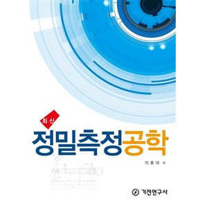 정밀측정공학(최신), 기전연구사, 이종대 저