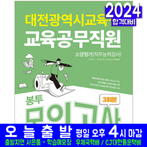 대전광역시교육청 교육공무직원 소양평가 봉투모의고사 교재 책 2024, 서원각