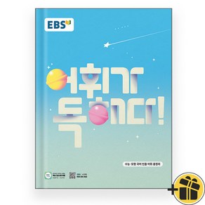 EBS 어휘가 독해다 수능 국어 어휘 (2025)