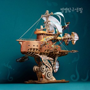 별별탐구생활 DIY 3D 우드 퍼즐 스팀펑크 에어 쉽 조립 과학교구, 1개