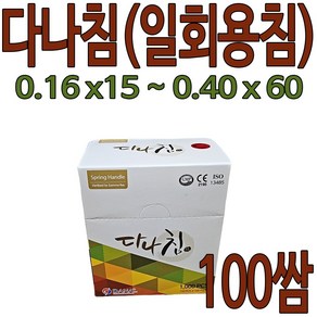 국산 멸균 일회용침 다나침 100쌈 1개