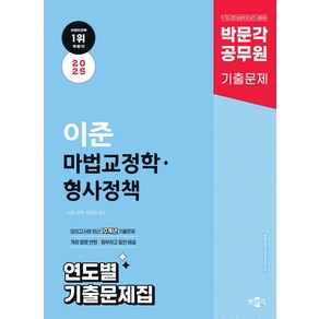 2025 박문각 공무원 이준 마법교정학.형사정책 연도별 기출문제집