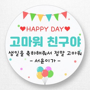 스티커네 주문제작 생일축하스티커 생일답례스티커 생일스티커, 답례04 원형 63mm