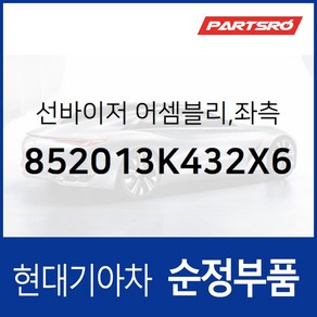 순정 선바이저(햇빛가리개) 좌측(운전석) (852013K432X6) 현대모비스 부품몰 쏘나타NF