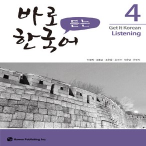 NSB9791190154017 새책-스테이책터 [바로 듣는 한국어 4] --바로 한국어-하우-이정희 외 지음-한국어 회화-20190601 출간-판형 18, 바로 듣는 한국어 4