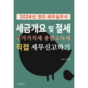 경리세무실무서 세금 개요 및 절세 부가가치세 종합소득세 직접 세무 신고하기(2024), 경영정보사, 이진규 저