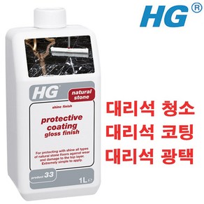 HG 천연대리석코팅+광택제(33)1L 건물사무실바닥대리석코팅제 빌딩병원현관 천연대리석청소세제 돌세척제 대리석바닥청소, 1개, 1L