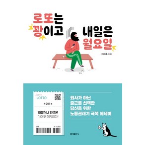 로또는 꽝이고 내일은 월요일:, 홍익출판사, 이하루