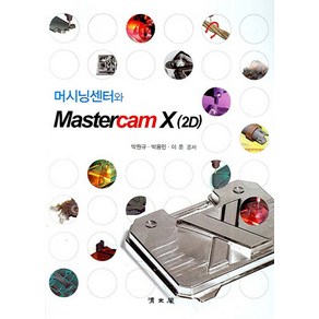 머시닝센터와 MASTERCAM X(2D)