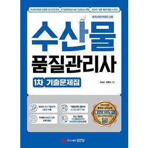 수산물품질관리사 1차 기출문제집