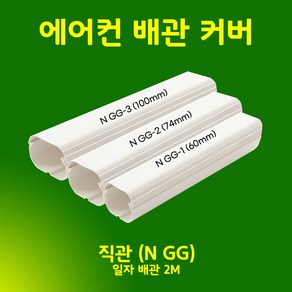 에어컨배관덮개 배관커버 덕트커버 - 직관(2M 1M) 주름막(통몰드) 출입구 천장 90수평 90수직 연결 끝 / SIZE (60mm 74mm 100mm), 직관 (2M) / NGG-1, 60mm / 아이보리