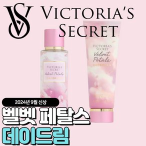 [당일출고] Victoia Secet 빅토리아 시크릿 9월신상 벨벳 페탈스 데이드림, 바디로션, 1개, 236ml