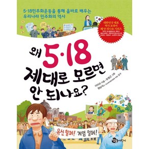 왜 5 18 제대로 모르면 안 되나요?:5ㆍ18 민주화운동을 통해 올바로 배우는 우리나라 민주화의 역사, 참돌어린이