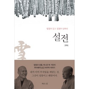 설전:법정이 묻고 성철이 답하다, 책읽는섬, 성철,법정 공저