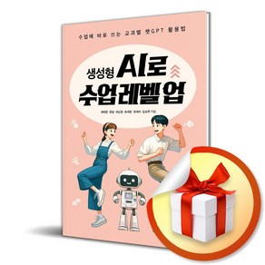 생성형 AI로 수업 레벨 업 (사은품제공), 학교도서관저널, 최태준