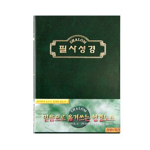 샬롬 필사성경쓰기 노트 소, 혼합색상, 1개