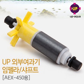 UP(유피) 외부여과기 임펠러 샤프트 [AEX-450용]