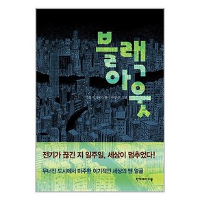 한겨레아이들 블랙 아웃 (마스크제공)