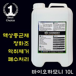 바이오하모니 액상종균제 10L 화장실 냄새제거 정화조 하수처리장 폐수처리장 미생물종균제 수처리약품