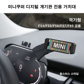 [ 도우팩토리 ]미니쿠퍼 디지털전용 거치대 쉬운장착 F60 컨트리맨 전용 6가지디자인, 폴스미스스타일, 1개