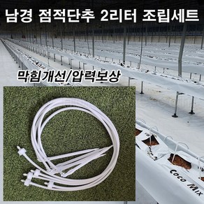 한누리팜마트/남경 점적단추 2리터 60cm 조립세트, 1개