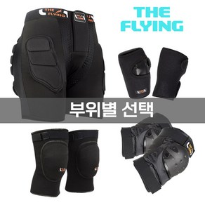 THE FLYING 스키 스노우보드 스케이트 인라인 손목 무릎 엉덩이 보호대 2중패드(두께조절가능), 블랙, 1개