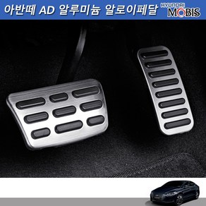 모비스판매점TMC/아반떼AD 알루미늄알로이페달(브레이크/악셀)/세차융증정